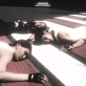 Улетай (Sped Up)