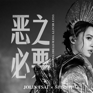 恶之必要 (Ugly Beauty Tour Studio Version)