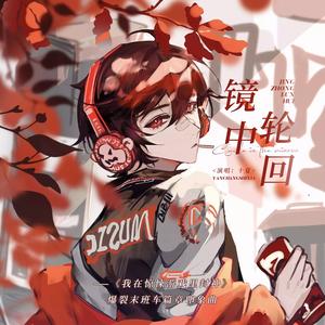 镜中轮回——《我在无限游戏里封神》爆裂末班车篇章印象曲