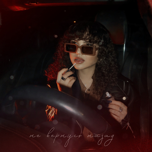 Не вернусь назад