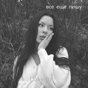 все еще пишу