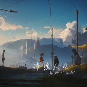 普通人生