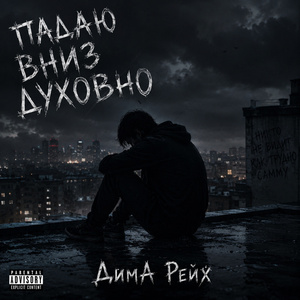 Падаю вниз духовно