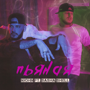 Пьяная (feat. Sasha Shell)