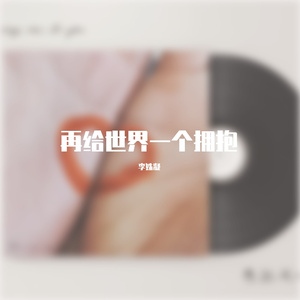 再给世界一个拥抱