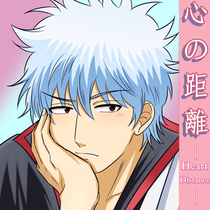 心の距離ーHeart Distanceー 伴奏