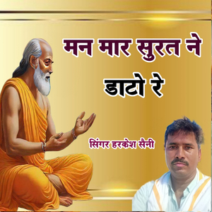 मन मार सुरत ने डाटो रे