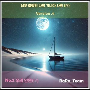 너무 아팠던 나의 가나다 사랑 (Ⅳ) [Audio] (Version4)