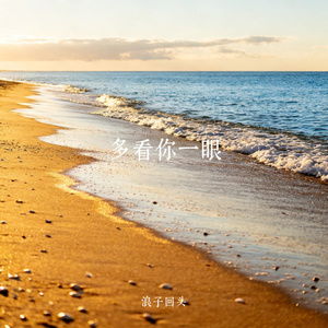 多看你一眼