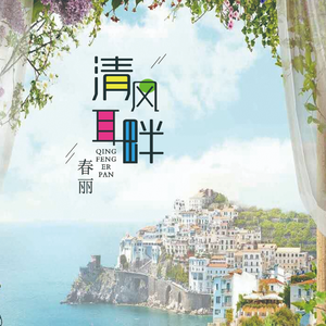 清风耳畔