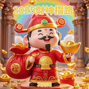 2025财神指路