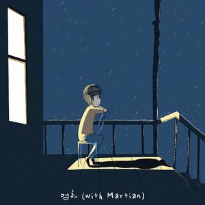 멈춰 (with Martian)