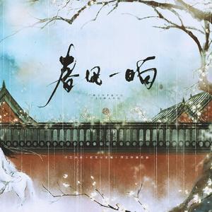 春风一晌