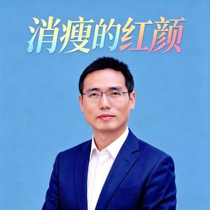 消瘦的红颜