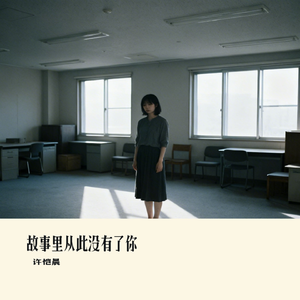 故事里从此没有了你