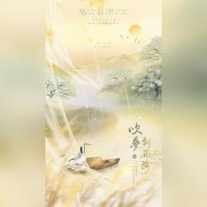 【超温柔合唱】吹梦到西洲