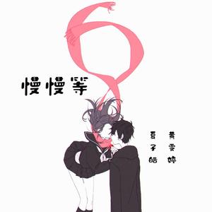 慢慢等(合唱版)