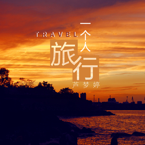 一个人旅行