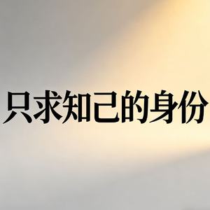 只求知己的身份（为你我拜过了神）