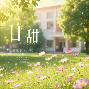 甘甜 伴奏