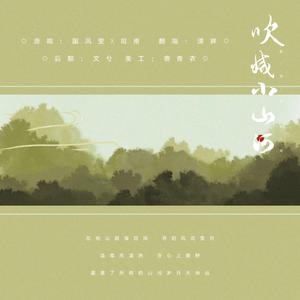 吹灭小山河（翻自 国风堂）