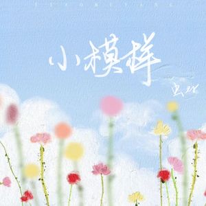 小模样（翻自张小只ya）