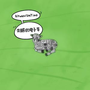 失眠的电子羊