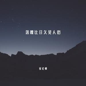 落魄比日久见人心