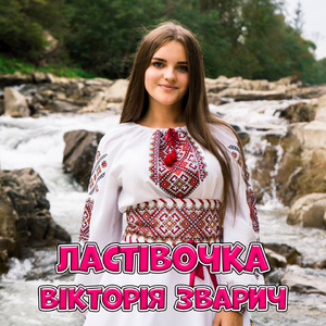 Ластівочка