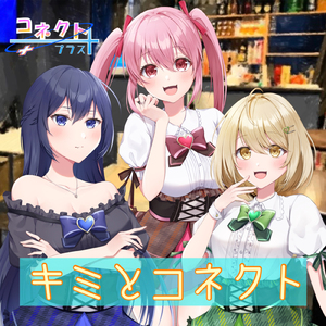 キミとコネクト