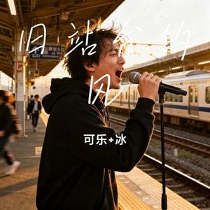 旧站台的风