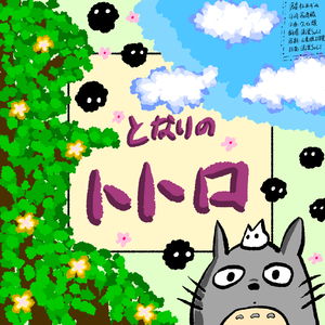 となりのトトロ