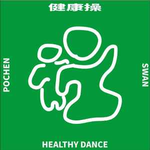 Po Chen & Swan-健康操