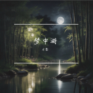 梦中游
