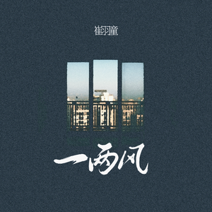 一两风