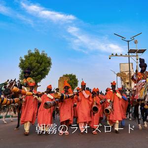 【マラソンBGM】朝霧のラオスロード-Laos Morning Run（癒し・瞑想・リラックス・BGM）