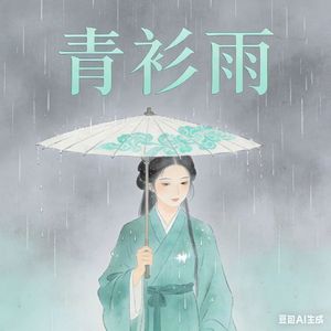 青衫雨