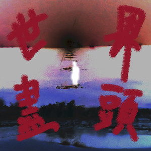 世界盡頭(Prod.IOF)