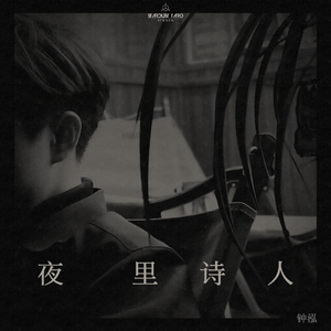 夜里诗人（Feat. 韦潇）