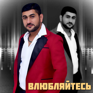 Влюбляйтесь