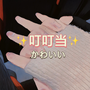 叮叮当（Rye&4EverSwag）