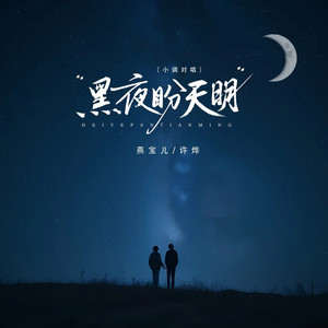 黑夜盼天明