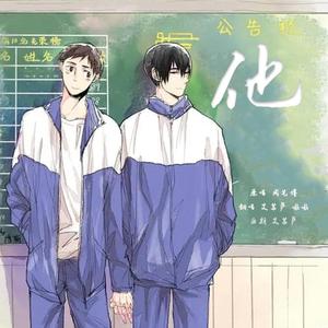 【双男声翻唱】他（《我和X先生2只为遇见你》主题曲）