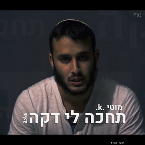 תחכה לי דקה