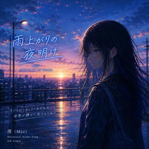 雨上がりの夜明け