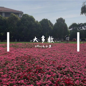 大多数时候(Prod by WUJIE&draka)