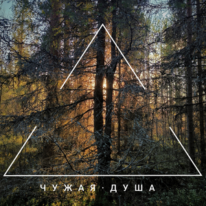 Душа