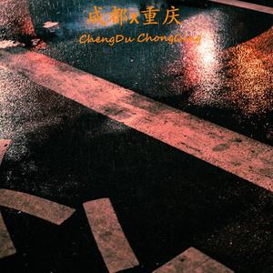 成都or重庆 (prod by Rainbow-T)