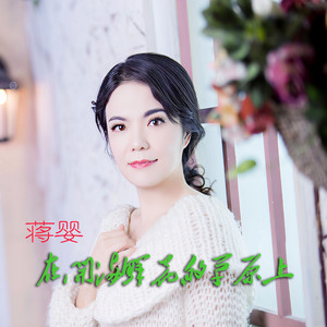 在开满鲜花的草原上-蒋婴