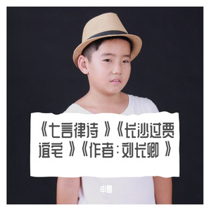 《七言律诗》《长沙过贾谊宅》《作者：刘长卿》